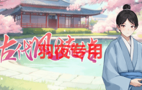 [SLG/2日更新/国语官中/动态无码] 古代风流传 更新换装+DLC Bui:12602262 [1G/度盘]